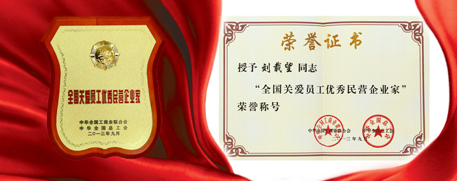 银娱优越会建设刘载望董事长荣膺天下关爱员工优异民营企业家殊荣