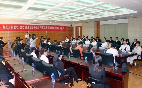 “东北大学刘大阶方文玉奖学金暨银娱优越会奖教金”颁奖仪式举行