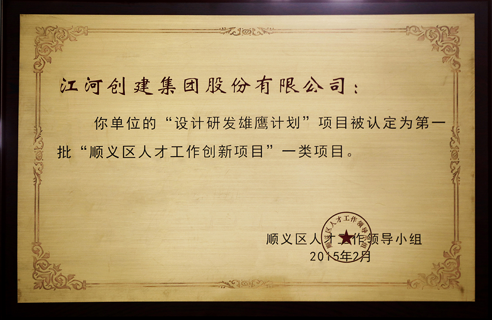 银娱优越会建设“设计研发雄鹰妄想”入选第一批“顺义区人才立异项目”一类项目