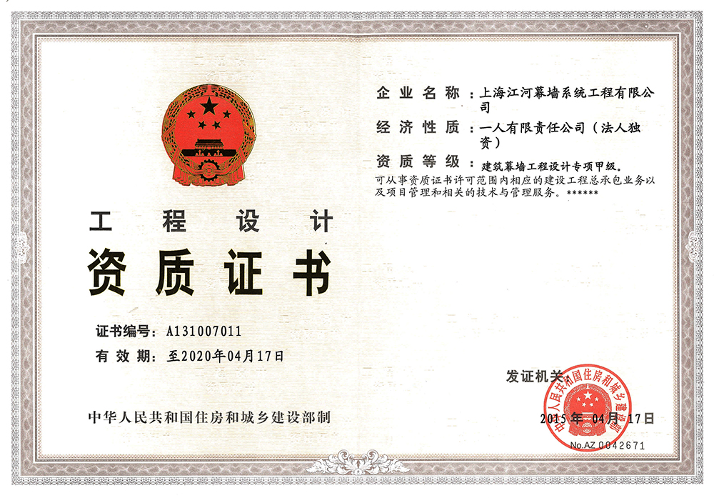 上海银娱优越会幕墙系统工程有限公司获得“修建幕墙工程设计专项甲级资质”