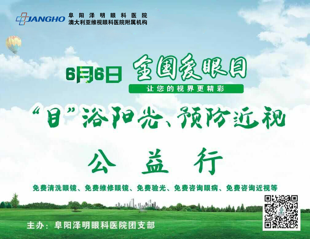 “目”浴阳光，，，，，，预防近视，，，，，，泽明有爱